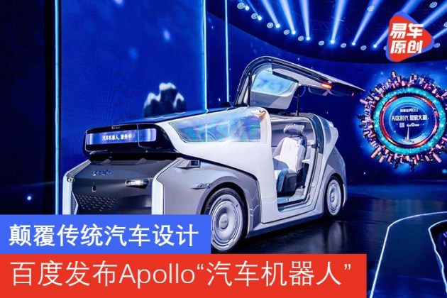 颠覆传统汽车设计 百度发布Apollo“汽车机器人”